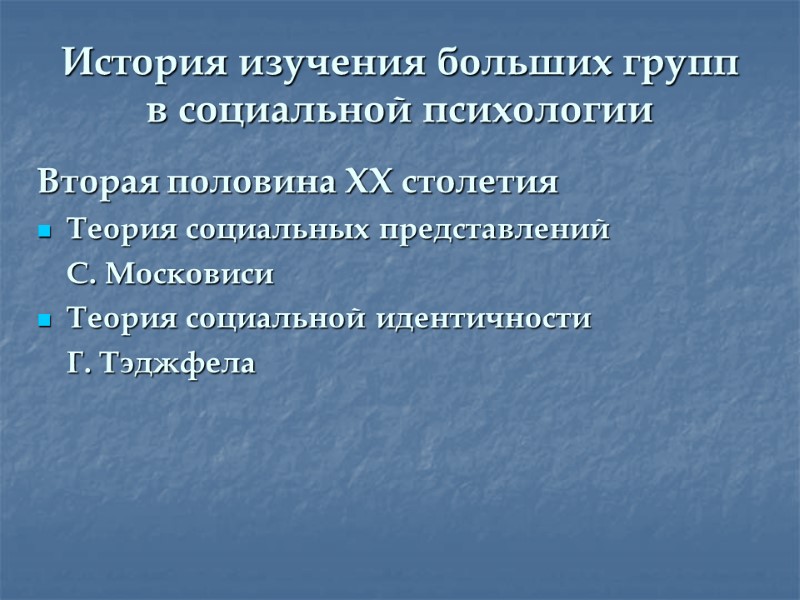 История изучения больших групп в социальной психологии Вторая половина XX столетия Теория социальных представлений